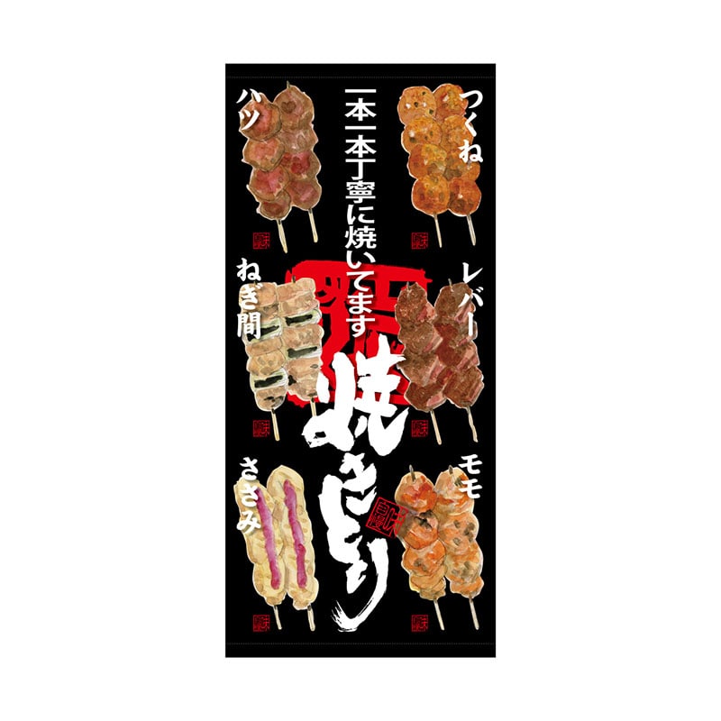 P・O・Pプロダクツ 店頭幕 厚手トロマット 68905 焼きとり 1枚(ご注文単位1枚)【直送品】