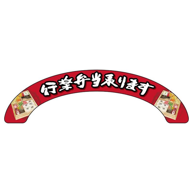 P・O・Pプロダクツ アーチパネル 大サイズ 68914　行楽弁当承ります 1枚（ご注文単位1枚）【直送品】