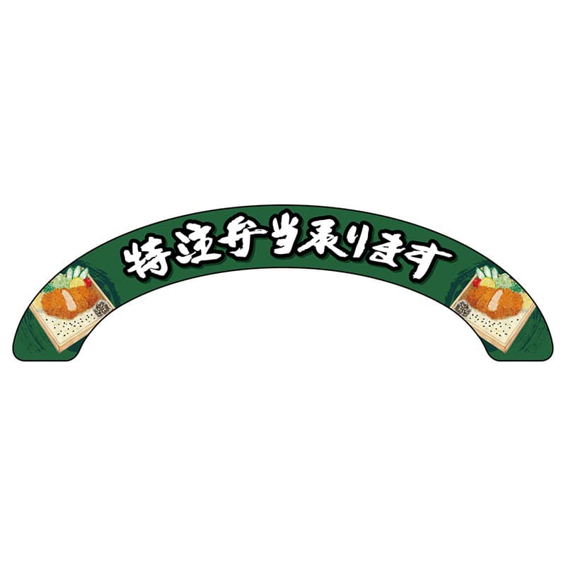 P・O・Pプロダクツ アーチパネル 大サイズ 68915　特注弁当承ります 1枚（ご注文単位1枚）【直送品】