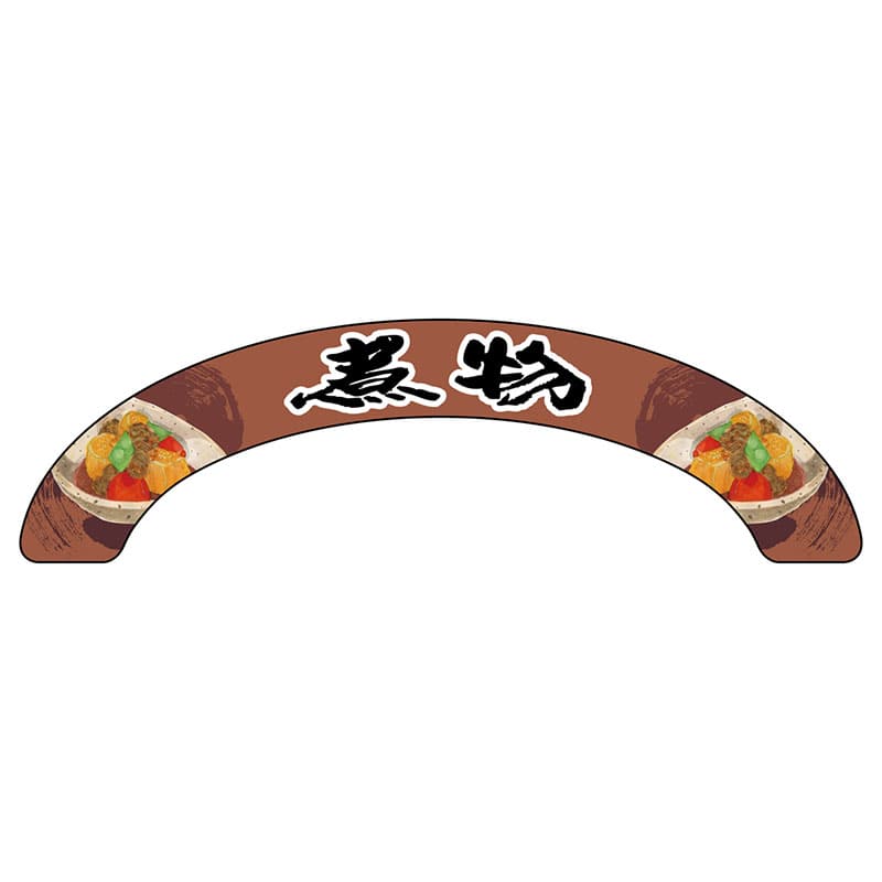P・O・Pプロダクツ アーチパネル 大サイズ 68918　煮物 1枚（ご注文単位1枚）【直送品】