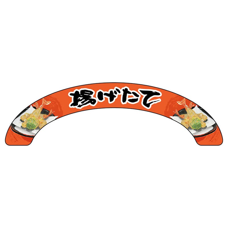 P・O・Pプロダクツ アーチパネル 大サイズ 68922　揚げたて 1枚（ご注文単位1枚）【直送品】