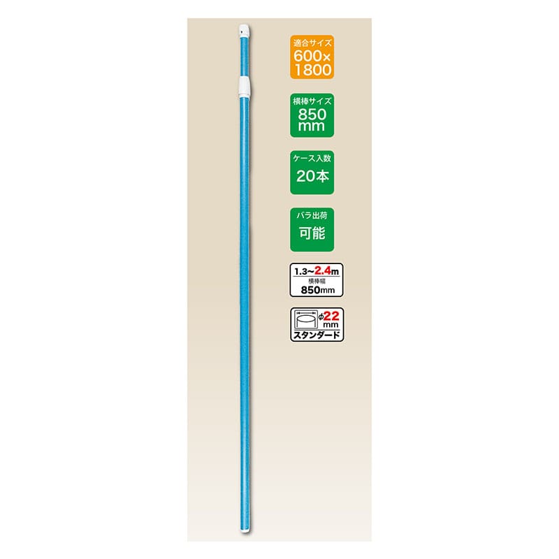 P・O・Pプロダクツ のぼり用ポール 2.4m 68931　青 1本（ご注文単位1枚）【直送品】