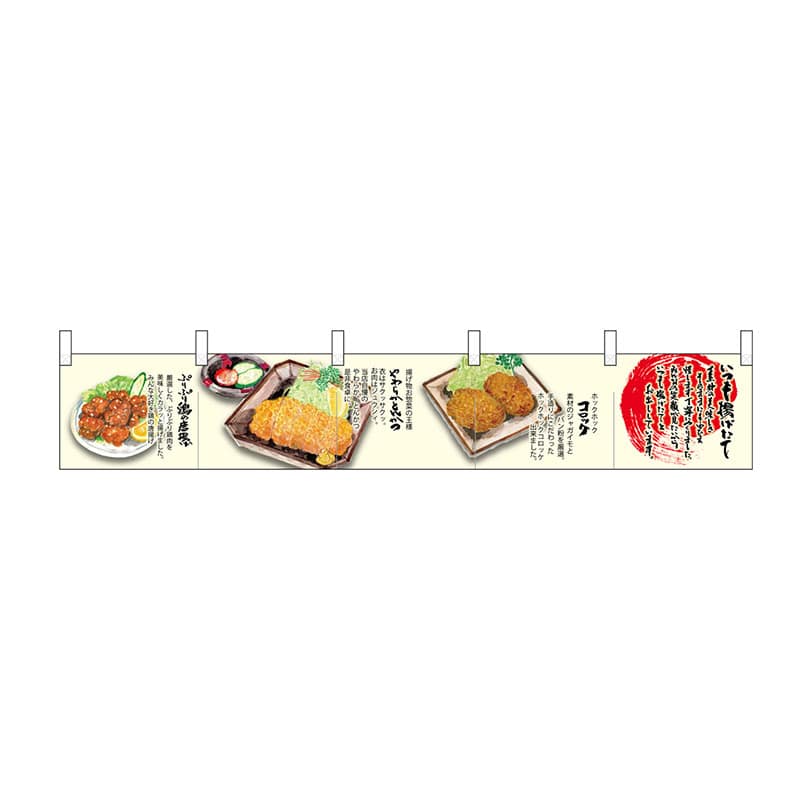 P・O・Pプロダクツ カウンターのれん  68947　鶏の唐揚げ揚げたて 1枚（ご注文単位1枚）【直送品】