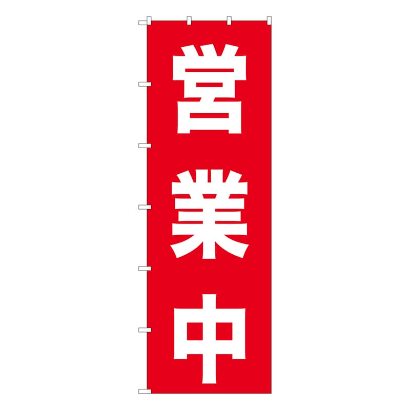 P・O・Pプロダクツ 大のぼり 営業中 No.69001 1枚（ご注文単位1枚）【直送品】