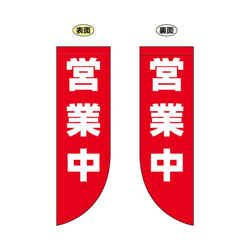 P・O・Pプロダクツ 両面Rフラッグ 69025 営業中 1枚(ご注文単位1枚)【直送品】
