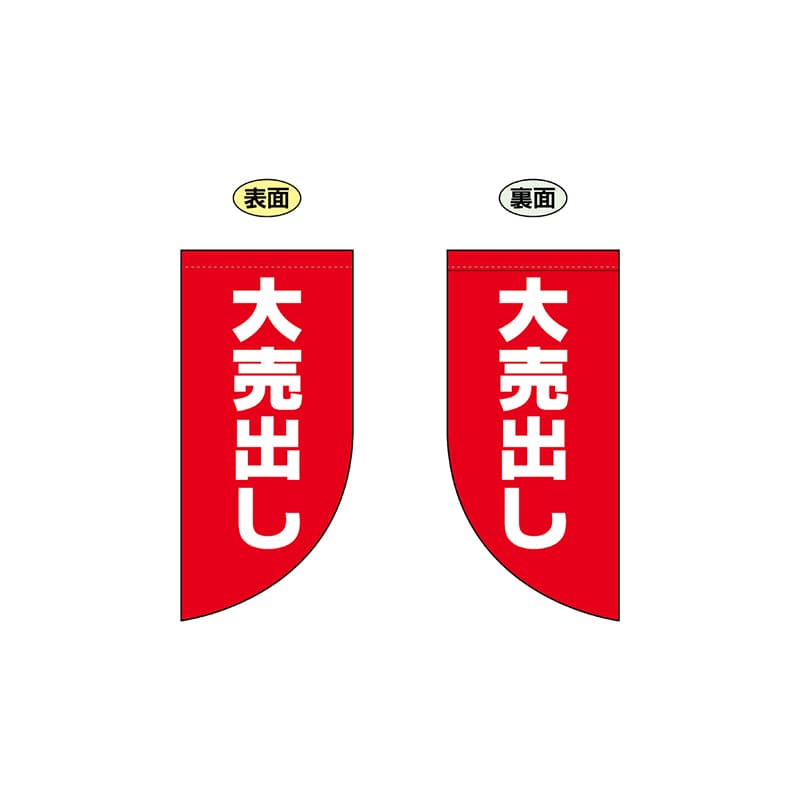 P・O・Pプロダクツ 両面Rフラッグ　ミニ  69033　大売り出し 1枚（ご注文単位1枚）【直送品】