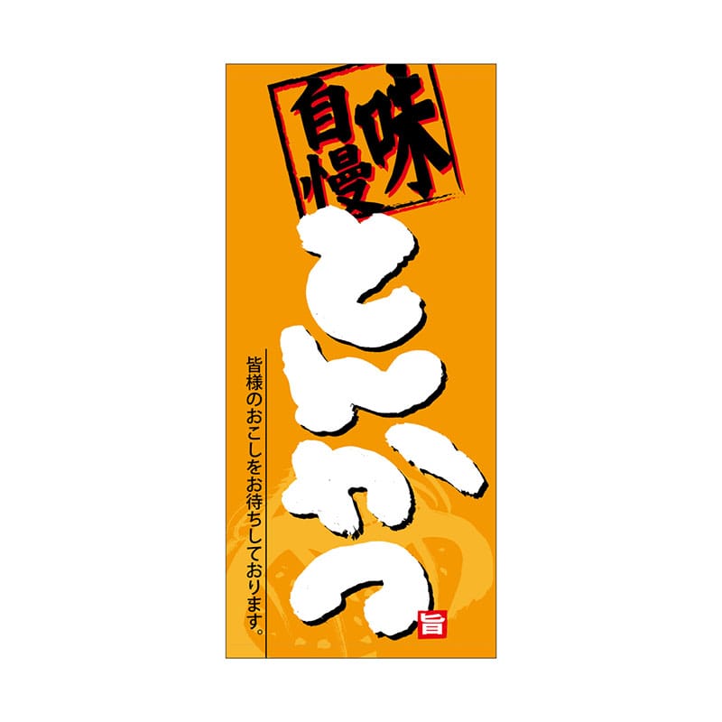 P・O・Pプロダクツ 店頭幕 厚手トロマット 69050　とんかつ 1枚（ご注文単位1枚）【直送品】