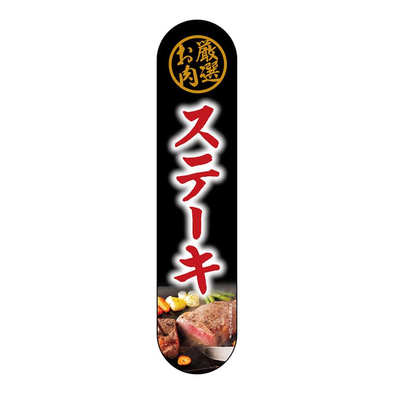 P・O・Pプロダクツ 変形パネル 69088 厳選お肉 ステーキ 1枚(ご注文単位1枚)【直送品】