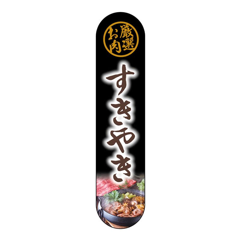 P・O・Pプロダクツ 変形パネル 69089 厳選お肉 すきやき 1枚(ご注文単位1枚)【直送品】