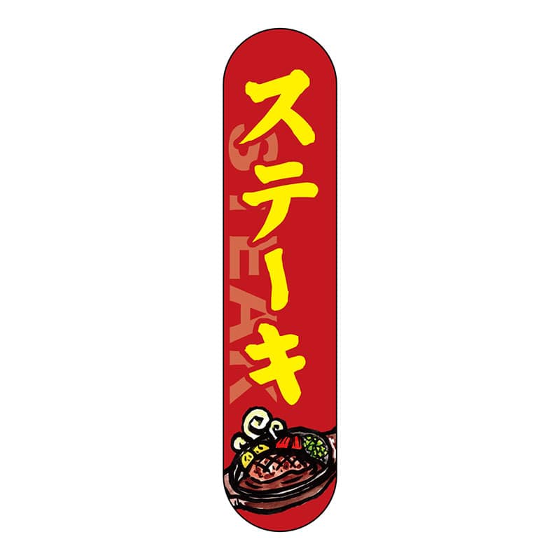 P・O・Pプロダクツ 変形パネル 69093 ステーキ 1枚(ご注文単位1枚)【直送品】