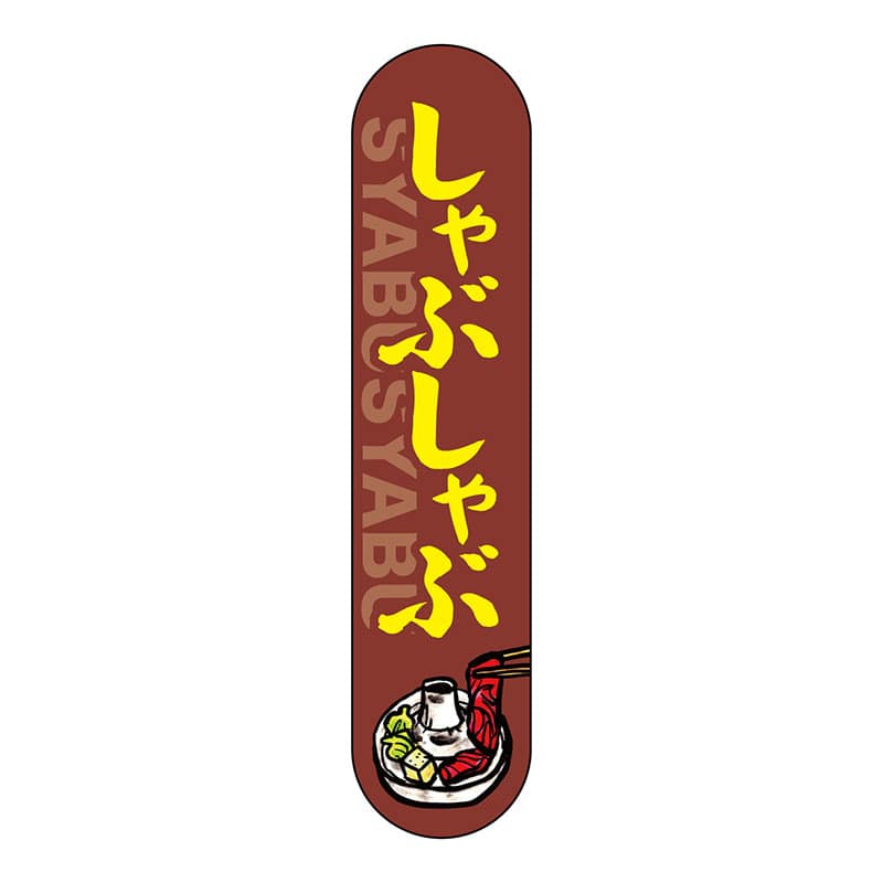 P・O・Pプロダクツ 変形パネル 69095 しゃぶしゃぶ 1枚(ご注文単位1枚)【直送品】