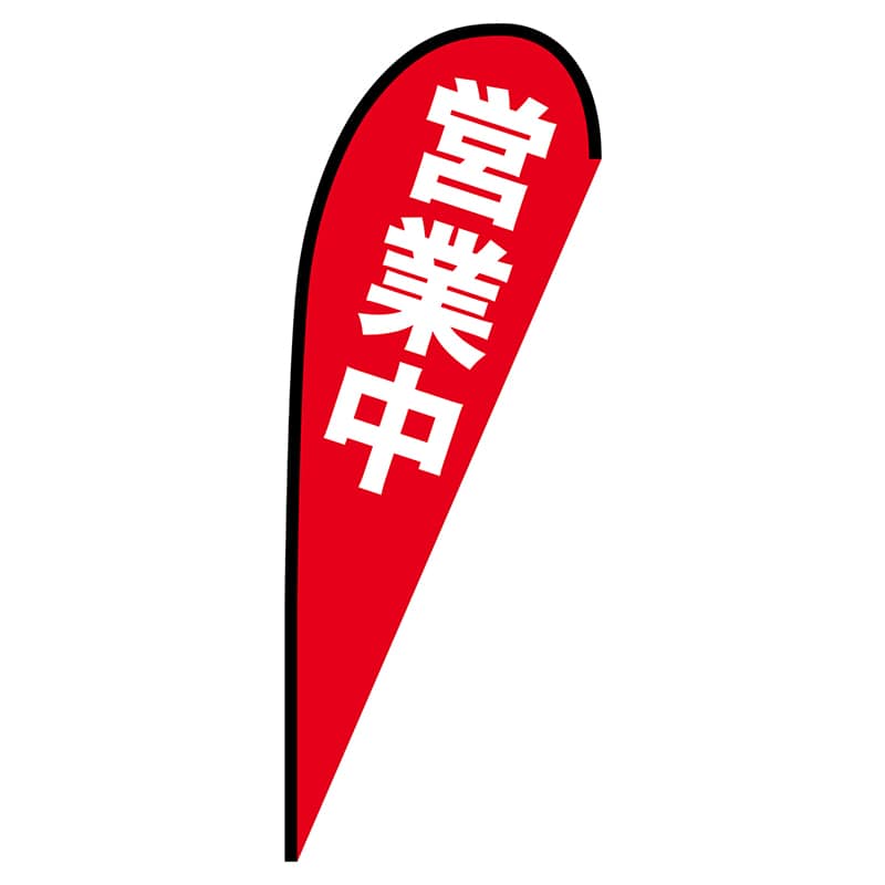 P・O・Pプロダクツ Pバナー大 69352 営業中 1枚(ご注文単位1枚)【直送品】