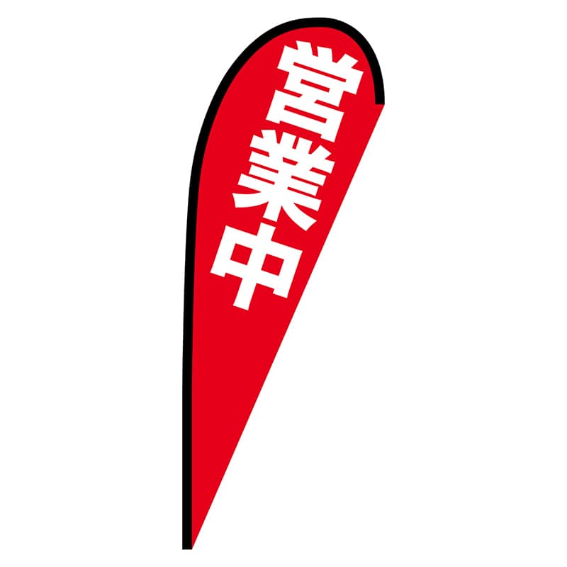 P・O・Pプロダクツ Pバナー中 69353 営業中 1枚(ご注文単位1枚)【直送品】