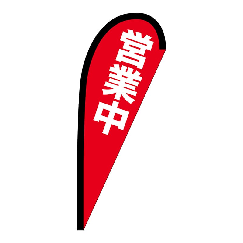 P・O・Pプロダクツ Pバナー小 69354 営業中 1枚(ご注文単位1枚)【直送品】