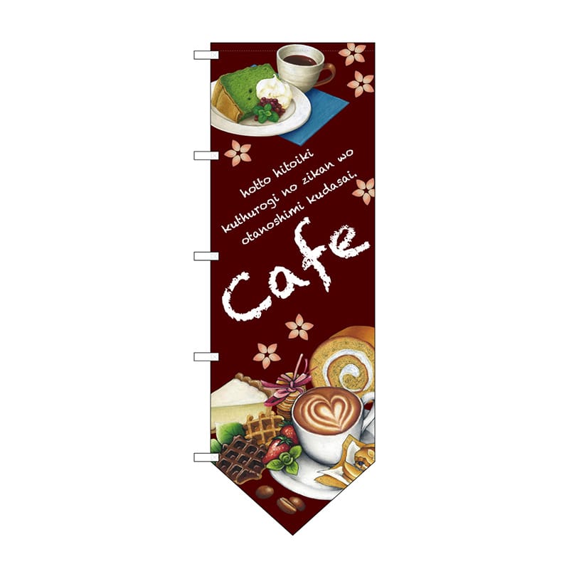 P・O・Pプロダクツ 変型のぼり 69376 cafe (下部V) 1枚(ご注文単位1枚)【直送品】