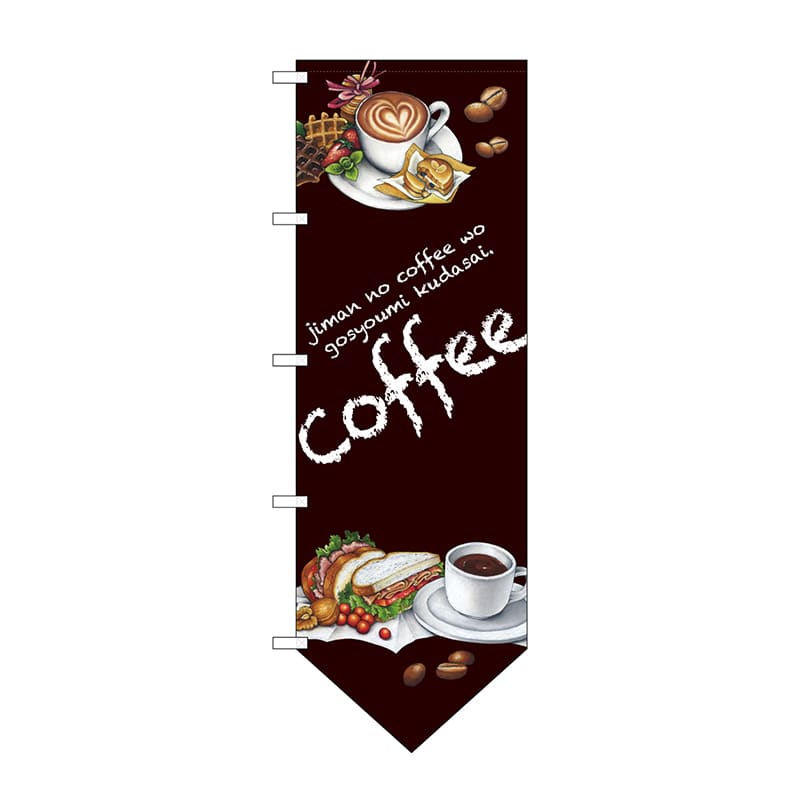 P・O・Pプロダクツ 変型のぼり ダイヤ型 COFFEE No.69379 1枚(ご注文単位1枚)【直送品】
