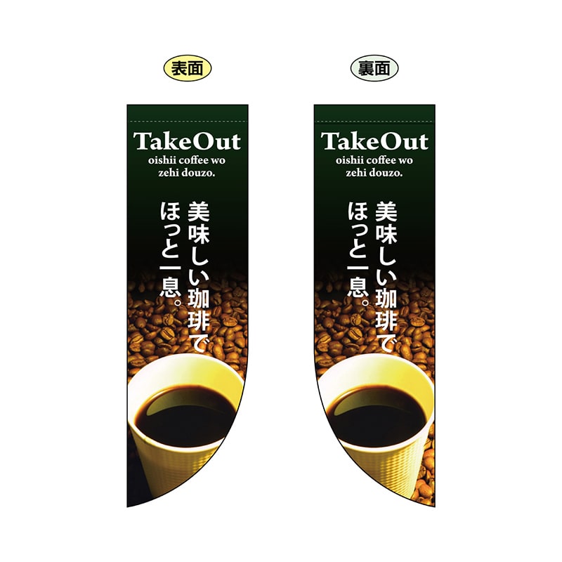 P・O・Pプロダクツ 両面Rフラッグ 69413 TakeOut美味しい珈琲 1枚(ご注文単位1枚)【直送品】