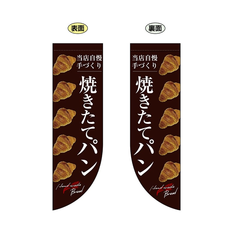 P・O・Pプロダクツ 両面Rフラッグ  69415　焼きたてパン 1枚（ご注文単位1枚）【直送品】