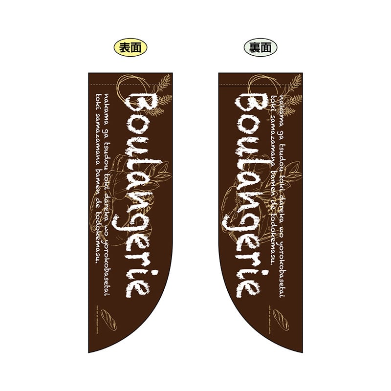 P・O・Pプロダクツ 両面Rフラッグ 69417 Boulangerie 1枚(ご注文単位1枚)【直送品】