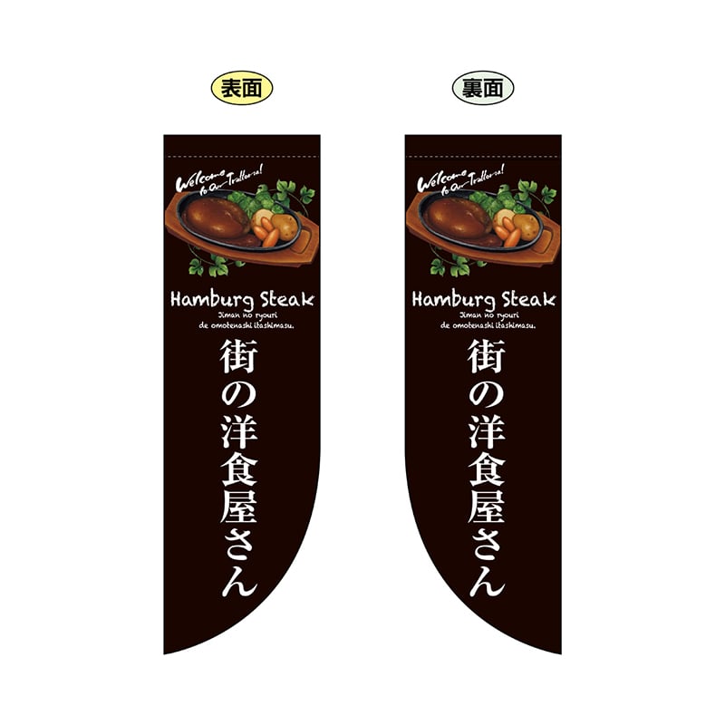 P・O・Pプロダクツ 両面Rフラッグ 69427 街の洋食屋さん 1枚(ご注文単位1枚)【直送品】