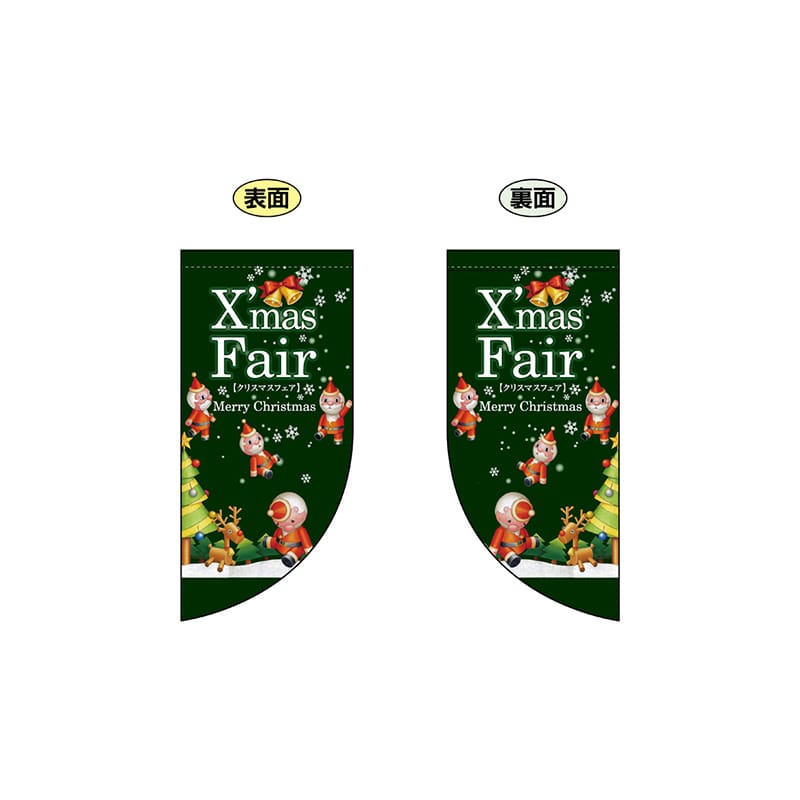 P・O・Pプロダクツ 両面Rフラッグ　ミニ  69461　XmasFair 1枚（ご注文単位1枚）【直送品】