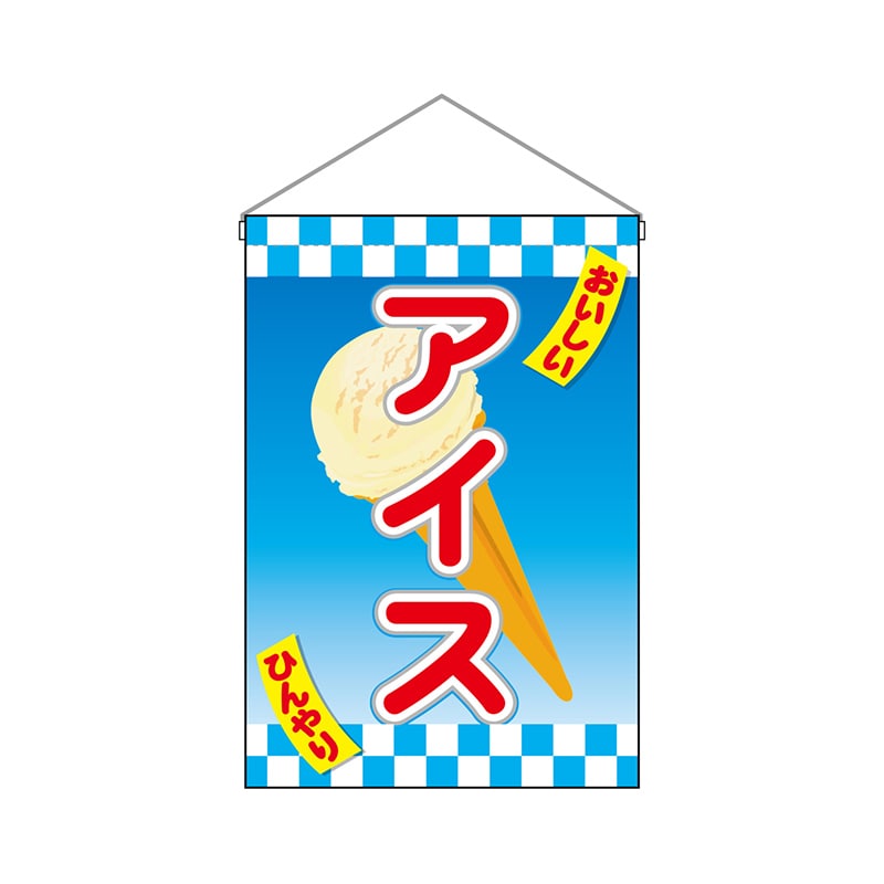 P・O・Pプロダクツ 吊り下げ旗 69485 おいしいアイス 1枚(ご注文単位1枚)【直送品】