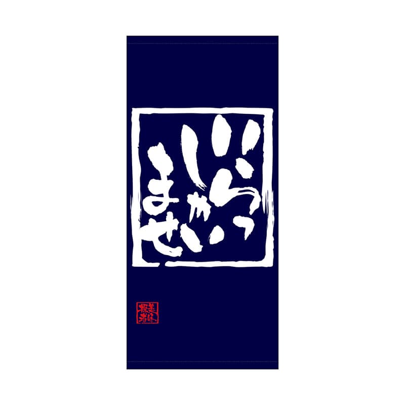 P・O・Pプロダクツ 店頭幕 ポンジ 69486　いらっしゃい 1枚（ご注文単位1枚）【直送品】