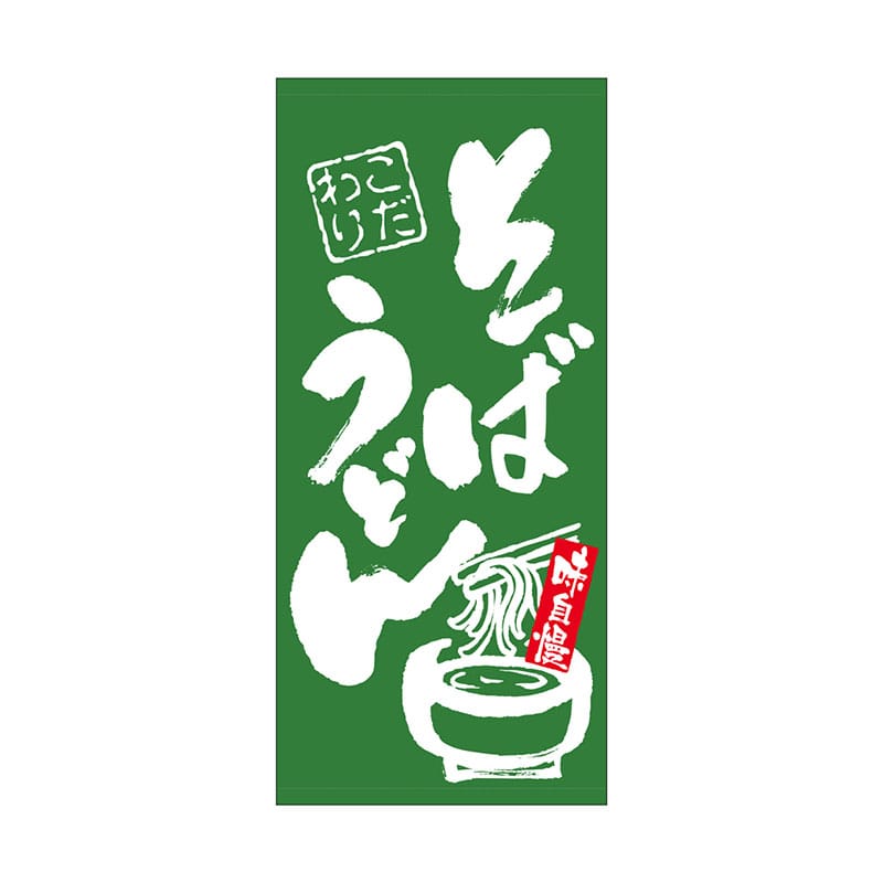 P・O・Pプロダクツ 店頭幕 ポンジ 69498　そば　うどん 1枚（ご注文単位1枚）【直送品】