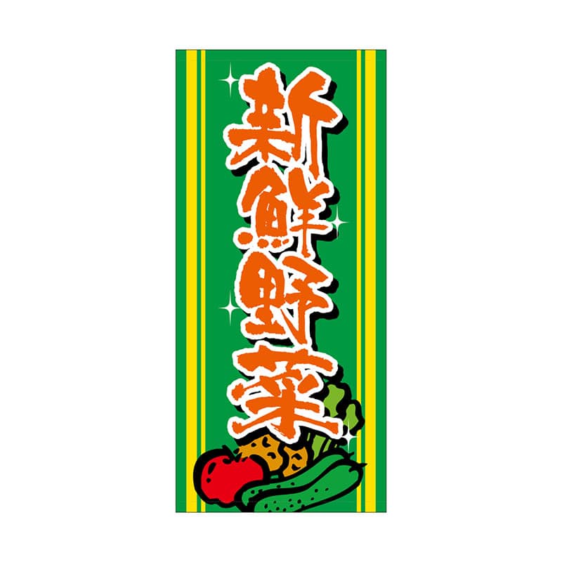 P・O・Pプロダクツ 店頭幕 厚手トロマット 69527 新鮮野菜 1枚(ご注文単位1枚)【直送品】