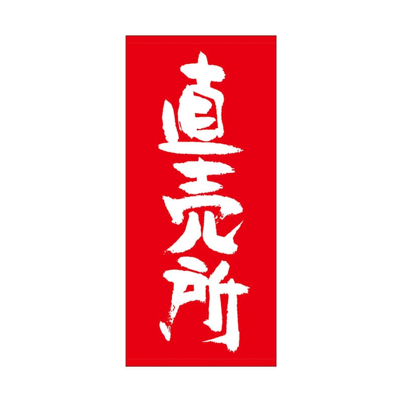 P・O・Pプロダクツ 店頭幕 厚手トロマット 69533 直売所 1枚(ご注文単位1枚)【直送品】
