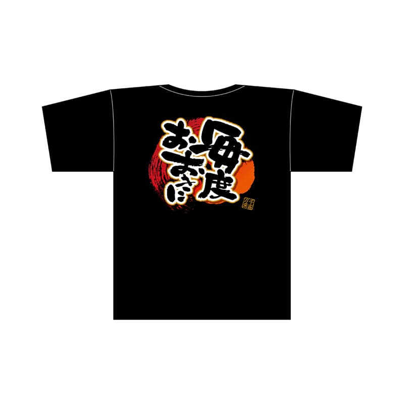 P・O・Pプロダクツ メッセージTシャツ 黒 フルカラー M 69783 毎度おおきに 1枚(ご注文単位1枚)【直送品】
