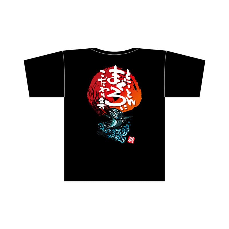P・O・Pプロダクツ メッセージTシャツ 黒 フルカラー S 69794 とことんまぐろ 1枚(ご注文単位1枚)【直送品】