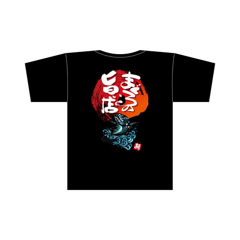 P・O・Pプロダクツ メッセージTシャツ　黒　フルカラー L 69800　まぐろの旨い店 1枚（ご注文単位1枚）【直送品】