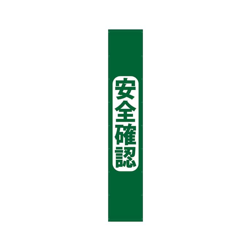 P・O・Pプロダクツ 懸垂幕 5m 69966　安全確認 1枚（ご注文単位1枚）【直送品】