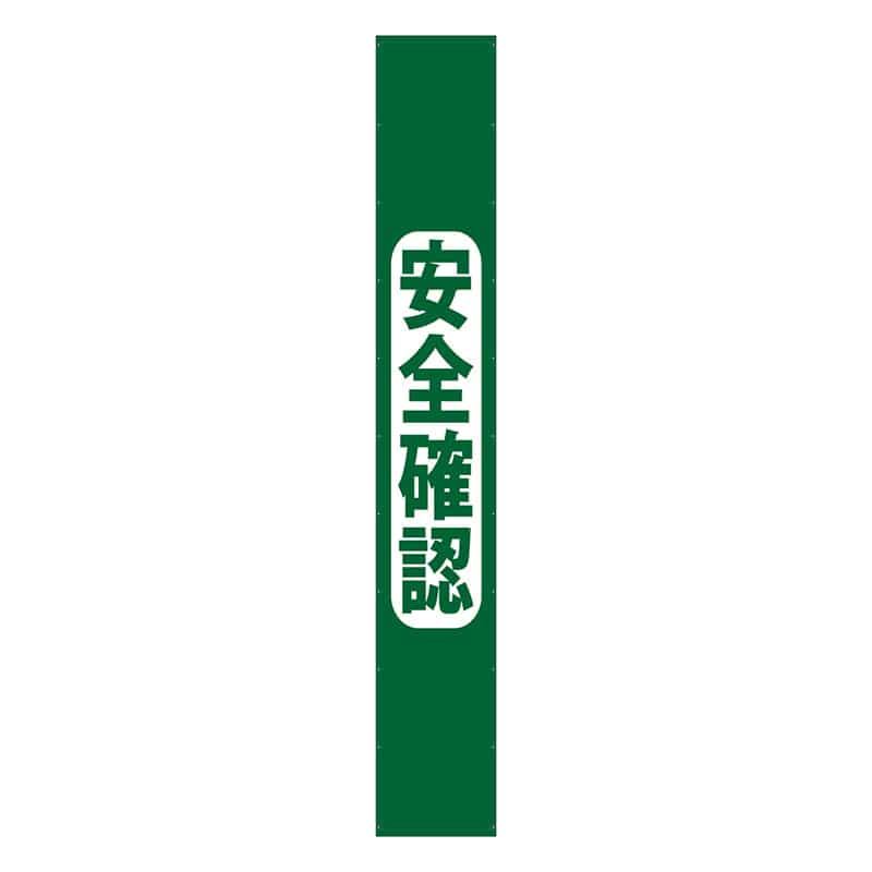 P・O・Pプロダクツ 懸垂幕 6m 69967　安全確認 1枚（ご注文単位1枚）【直送品】