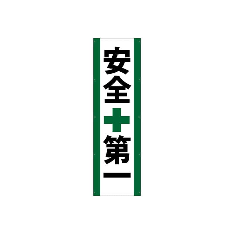P・O・Pプロダクツ 懸垂幕 3m 69968　安全第一 1枚（ご注文単位1枚）【直送品】