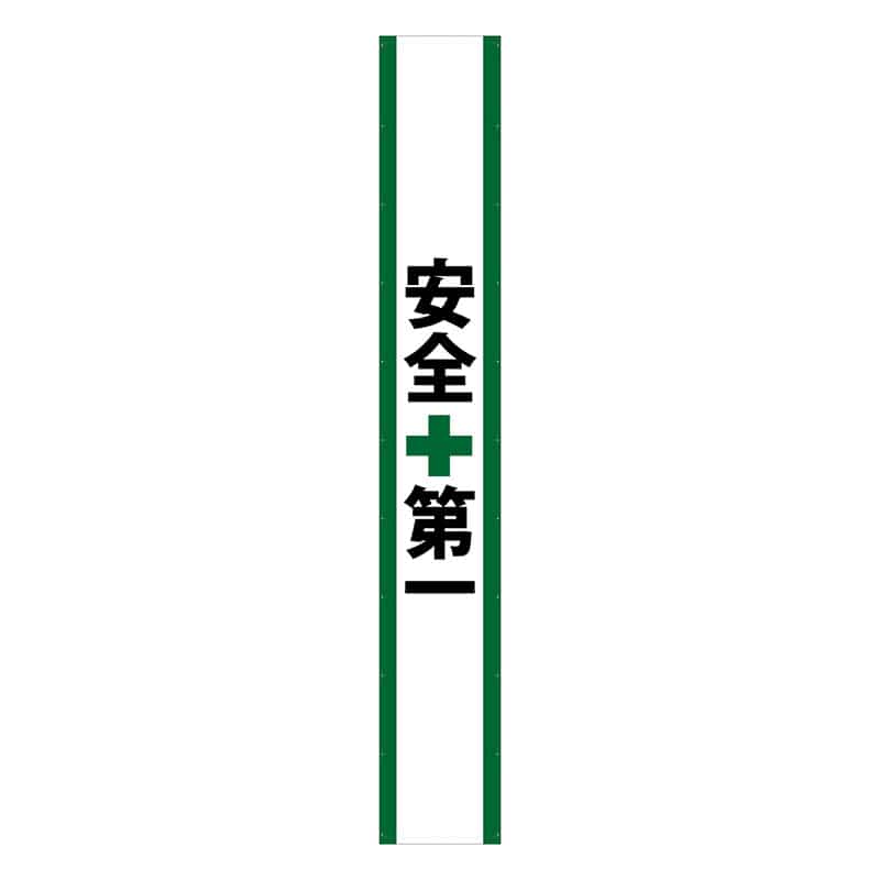 P・O・Pプロダクツ 懸垂幕 6m 69971　安全第一 1枚（ご注文単位1枚）【直送品】