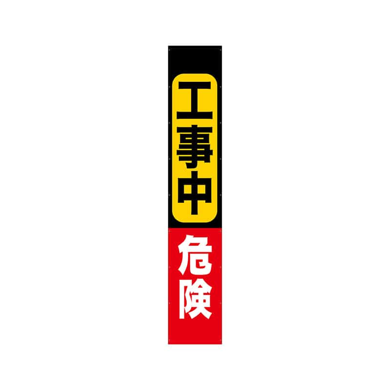 P・O・Pプロダクツ 懸垂幕 5m 69974　工事中危険 1枚（ご注文単位1枚）【直送品】