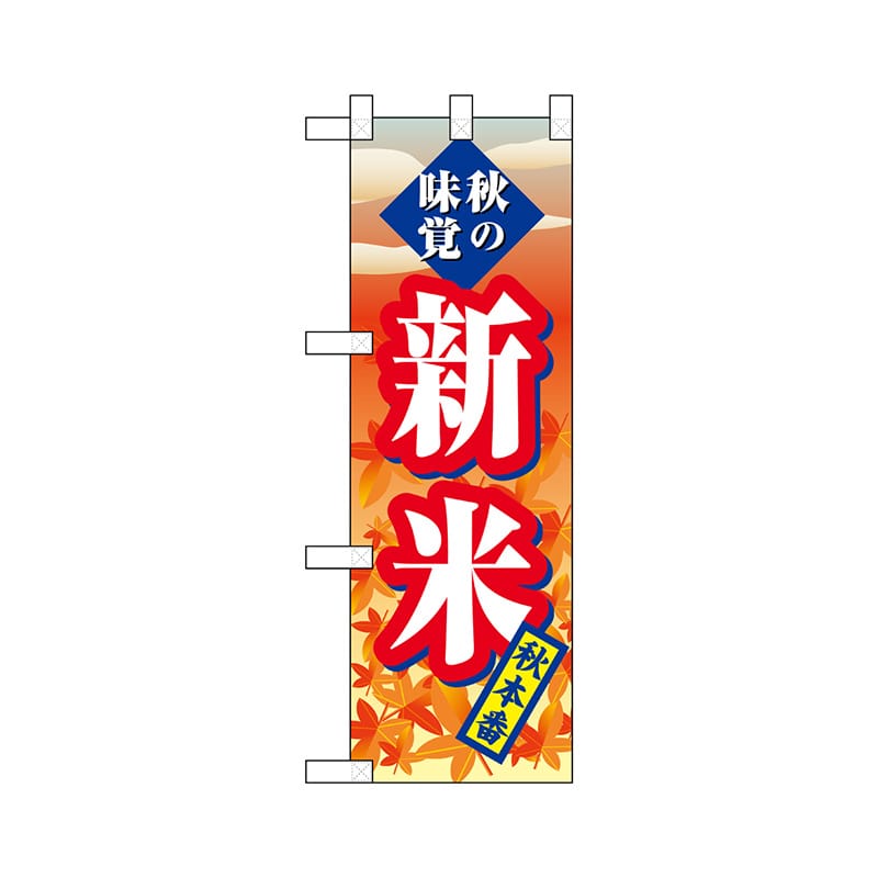 P・O・Pプロダクツ ハーフのぼり  69996　新米 1枚（ご注文単位1枚）【直送品】