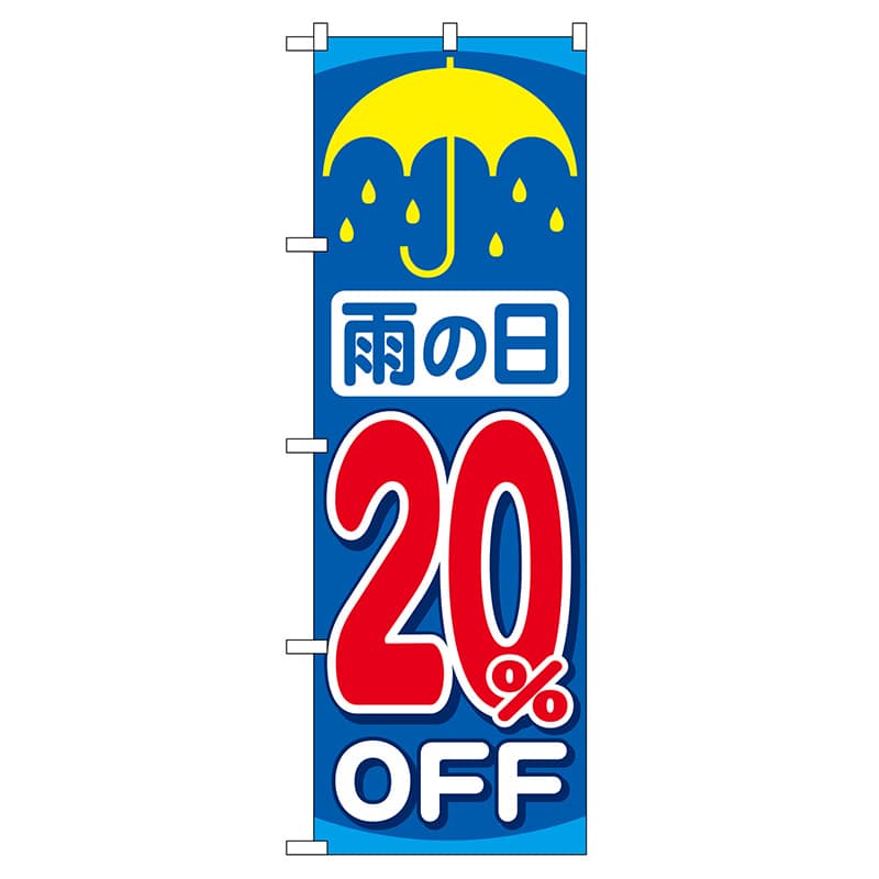 P・O・Pプロダクツ のぼり  GNB-90　雨の日20％OFF 1枚（ご注文単位1枚）【直送品】