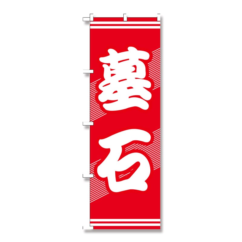 P・O・Pプロダクツ のぼり 墓石 GNB-94 1枚（ご注文単位1枚）【直送品】