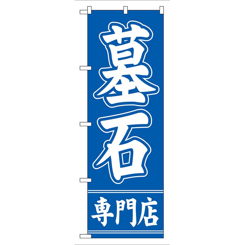 P・O・Pプロダクツ のぼり  GNB-95　墓石専門店 1枚（ご注文単位1枚）【直送品】