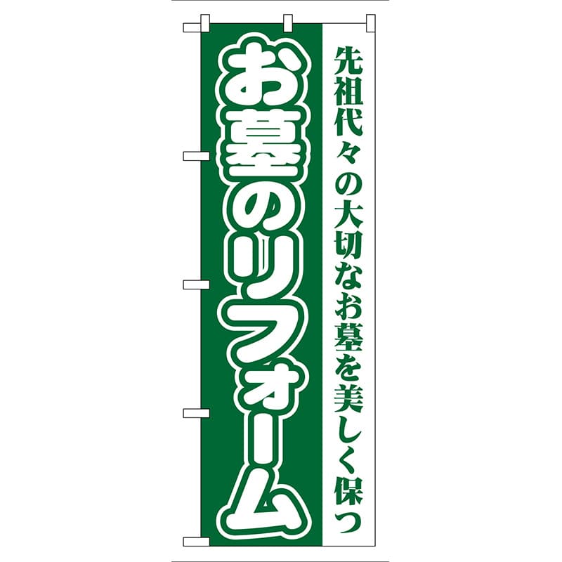 P・O・Pプロダクツ のぼり  GNB-96　お墓のリフォーム（緑） 1枚（ご注文単位1枚）【直送品】