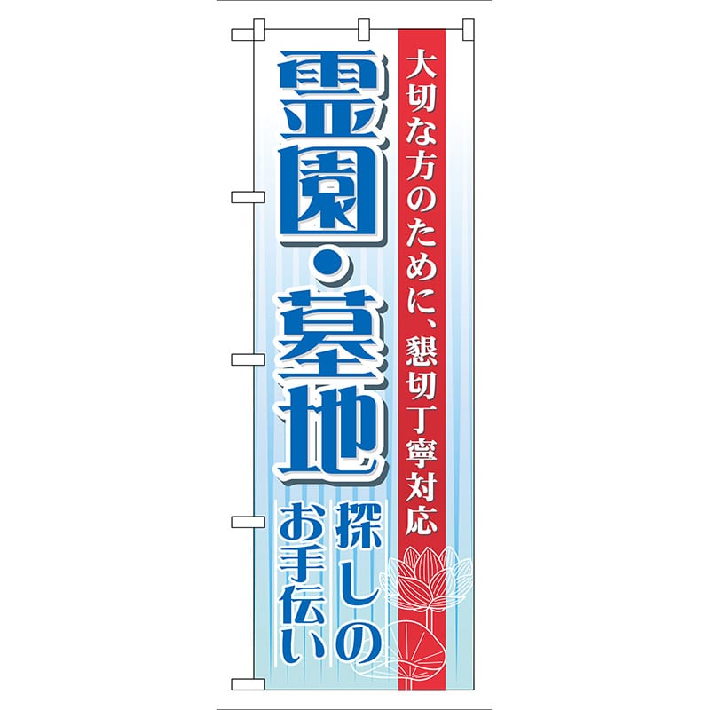 P・O・Pプロダクツ のぼり  GNB-99　霊園・墓地 1枚（ご注文単位1枚）【直送品】