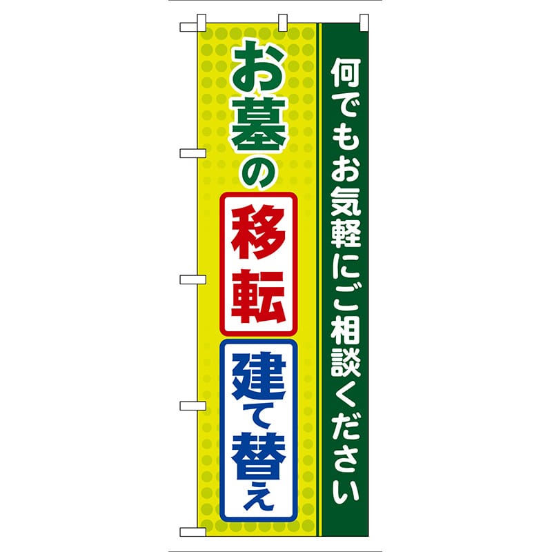 P・O・Pプロダクツ のぼり  GNB-100　お墓の移転・建て替え 1枚（ご注文単位1枚）【直送品】
