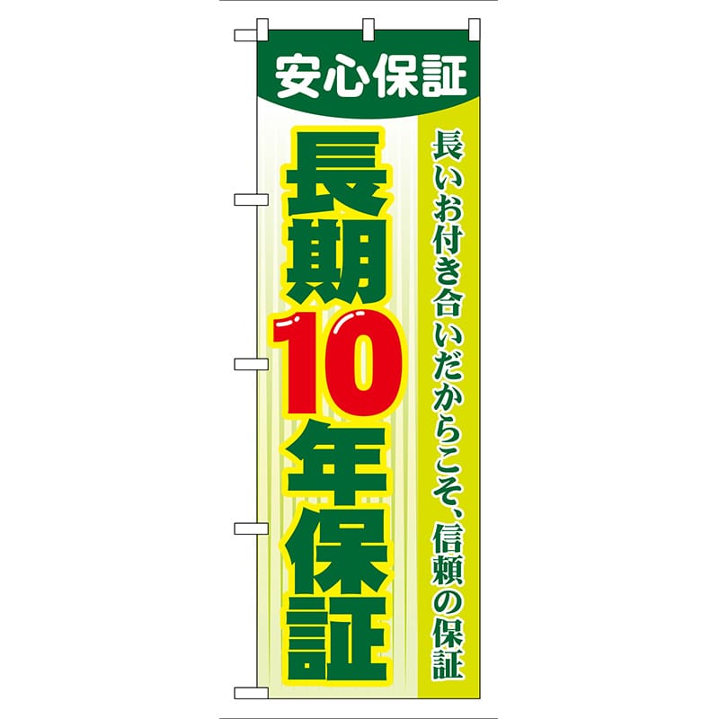 P・O・Pプロダクツ のぼり  GNB-106　長期10年保証 1枚（ご注文単位1枚）【直送品】