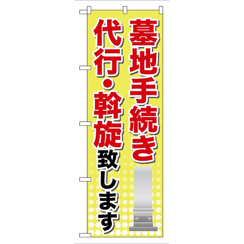 P・O・Pプロダクツ のぼり  GNB-107　墓地手続き 1枚（ご注文単位1枚）【直送品】