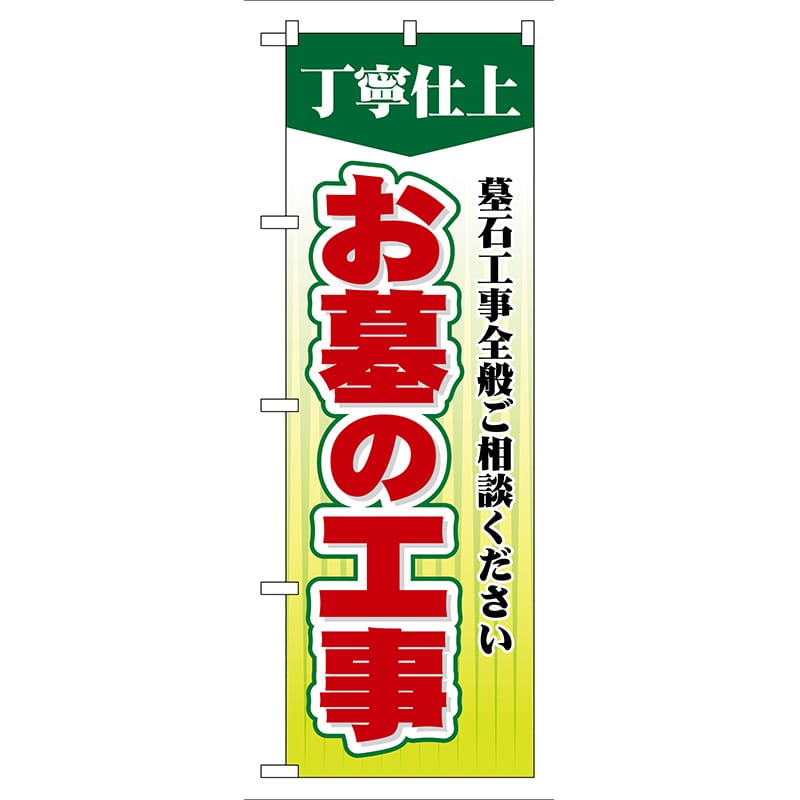P・O・Pプロダクツ のぼり  GNB-108　お墓の工事 1枚（ご注文単位1枚）【直送品】