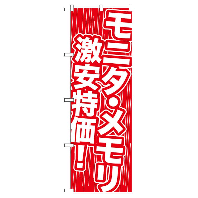 P・O・Pプロダクツ のぼり GNB-112 モニタ・メモリ 激安特価 1枚(ご注文単位1枚)【直送品】