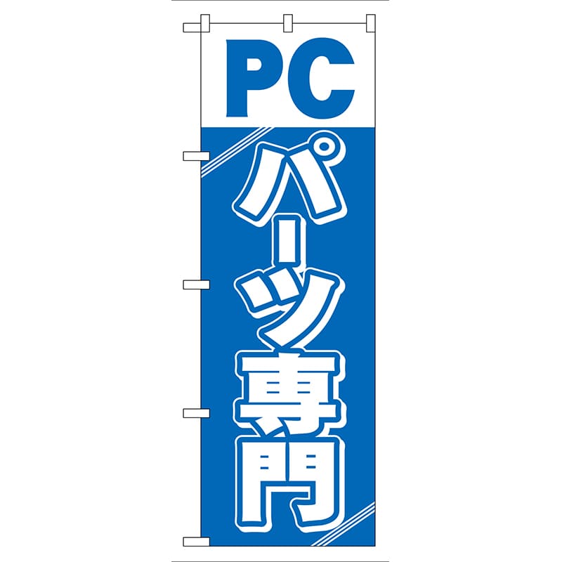 P・O・Pプロダクツ のぼり GNB-113 PCパーツ専門 1枚(ご注文単位1枚)【直送品】